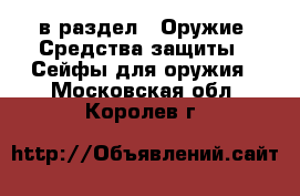  в раздел : Оружие. Средства защиты » Сейфы для оружия . Московская обл.,Королев г.